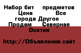 Набор бит 40 предметов  › Цена ­ 1 800 - Все города Другое » Продам   . Северная Осетия